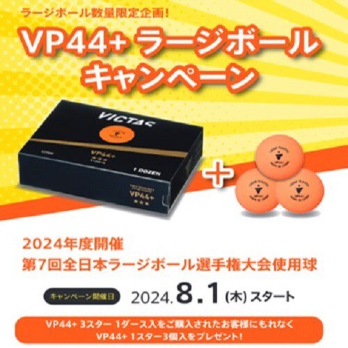 ★24年8月発売開始★VP44+ ラージボールCPセット