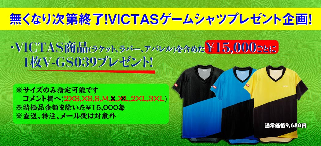 VICTASゲームシャツプレゼント
