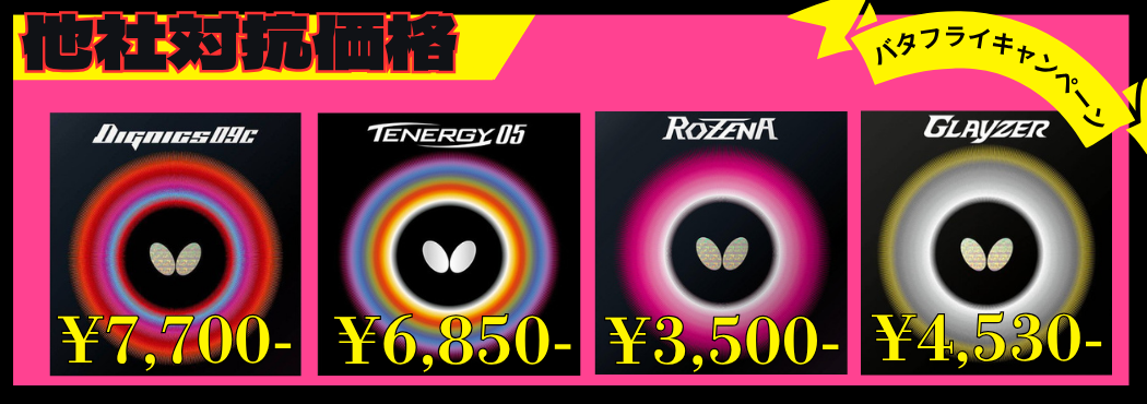 バタフライ4兄弟
