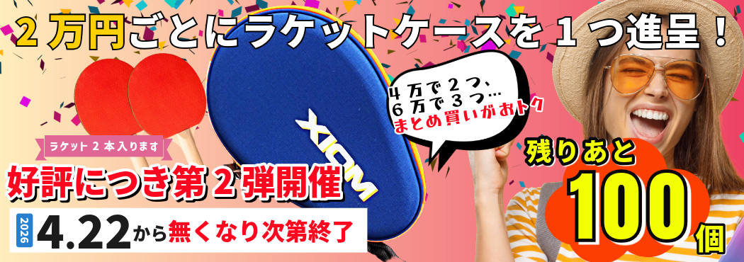 ラケットケースプレゼント