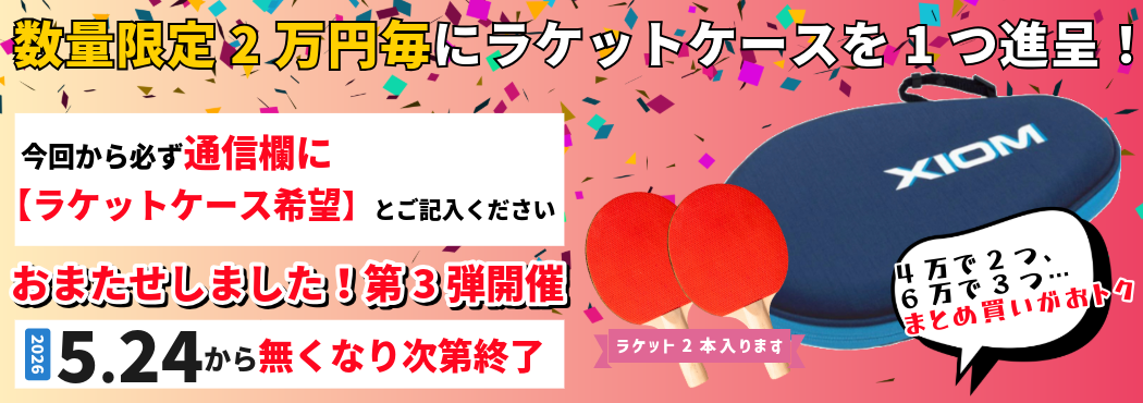 ラケットケースプレゼント