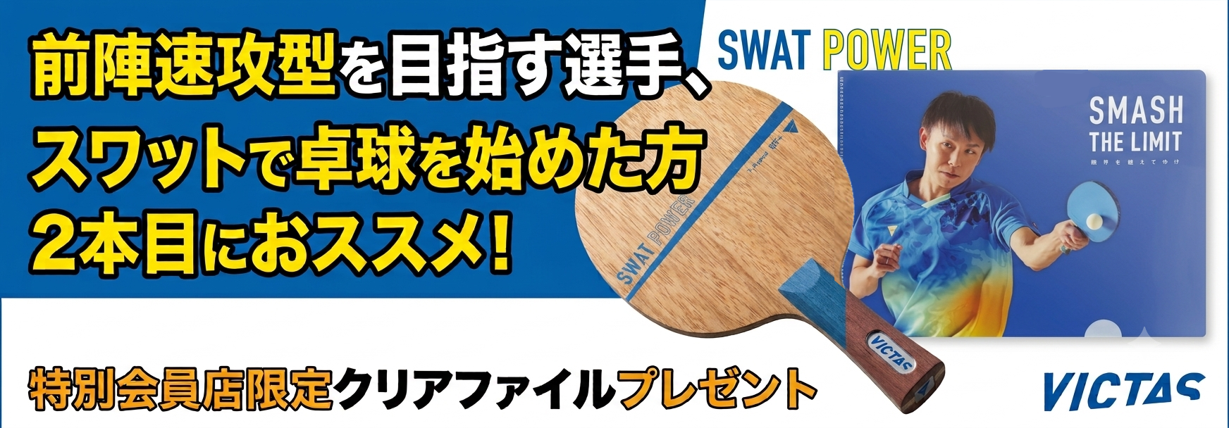 スワットパワークリアファイルプレゼント